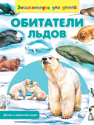 cover image of Обитатели льдов